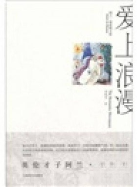 正版新书 爱上浪漫 阿兰·德波顿（Alain de Botton）  著；刘凯芳  译 上海译文出版社