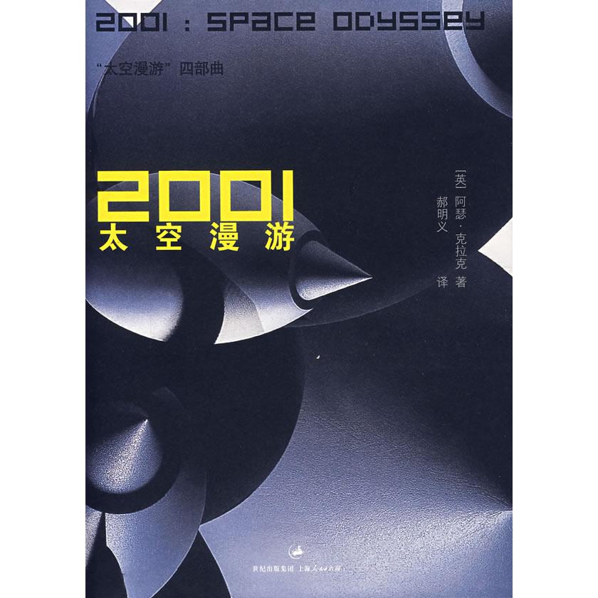 正版新书 2001太空漫游(太空漫游四部曲) (英)阿瑟·克拉克 上海人民出版社