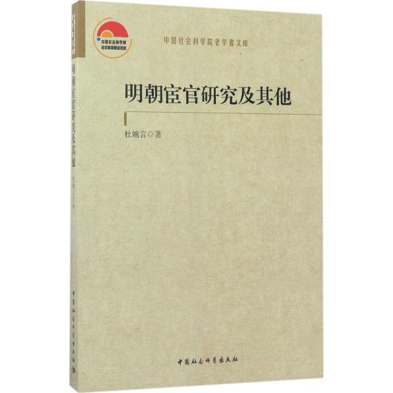 正版新书 明朝宦官研究及 杜婉言 中国社会科学出版社