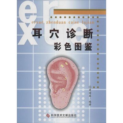 正版新书 耳穴诊断彩色图鉴 黄丽春　编著 著 黄丽春 编 科学技术文献出版社