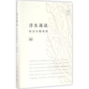 正版新书 浮生漫谈 张竞生 著；张培忠 辑 生活·读书·新知三联书店