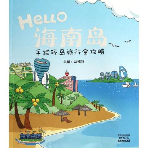 正版新书 Hello海南岛(手绘环岛旅行全攻略) 刘峻铭 广东旅游