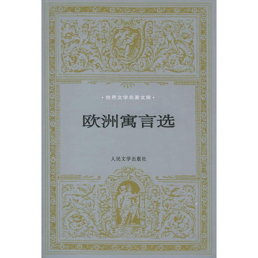 正版新书 欧洲寓言选 （古希腊）伊索（Alsopos） 王焕生 人民文学出版社