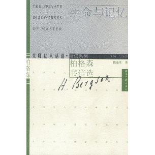 正版新书 生命与记忆--柏格森书信选 （法）柏格森 陈生 济日报出版社