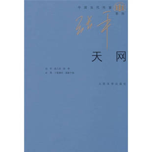正版新书 天网 张平 人民文学出版社