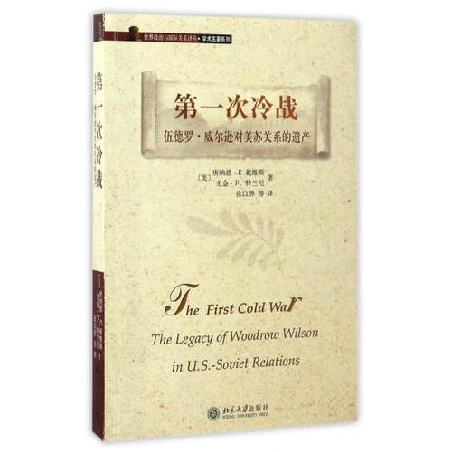 正版新书 次冷战(伍德罗·威尔逊对美苏关系的遗产)/学术名著系列/世界政治与国际关系译丛
