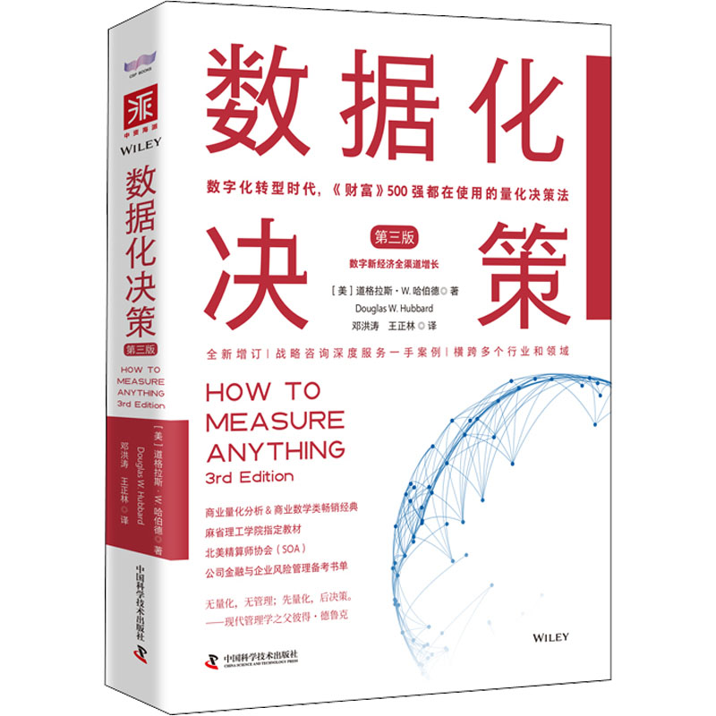 正版新书 数据化决策 第3版 (美)道格拉斯·W.哈伯德 著 邓洪涛,王正林 译 中国科学技术出版社