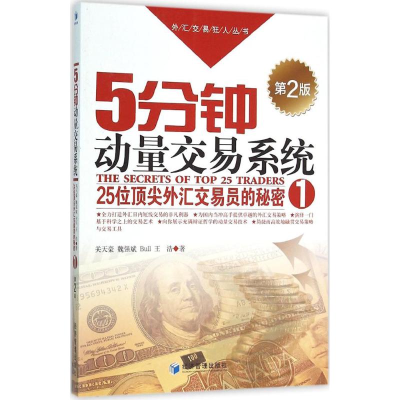 正版新书 5分钟动量交易系统（第2版） 关天豪 经济管理出版社