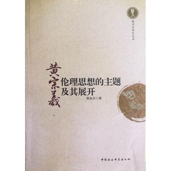 正版新书 黄宗羲伦理思想的主题及其展开 黄敦兵 中国社会科学出版社