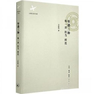 正版新书 年谱三种 杨一清 担当 师范 方树梅  著 生活·读书·新知三联书店