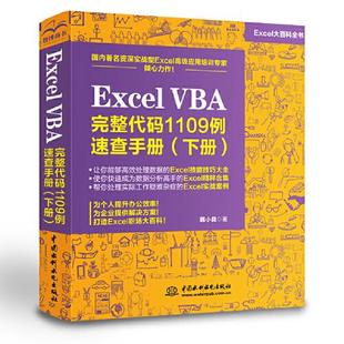 VBA完整代码 1109例速查手册 下册 正版 水利水电出版 Excel 韩小良著 社 新书