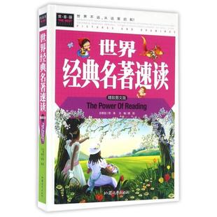 名著速读 世界经典 精致图文版 精 汕头大学 正版 龚勋 新书