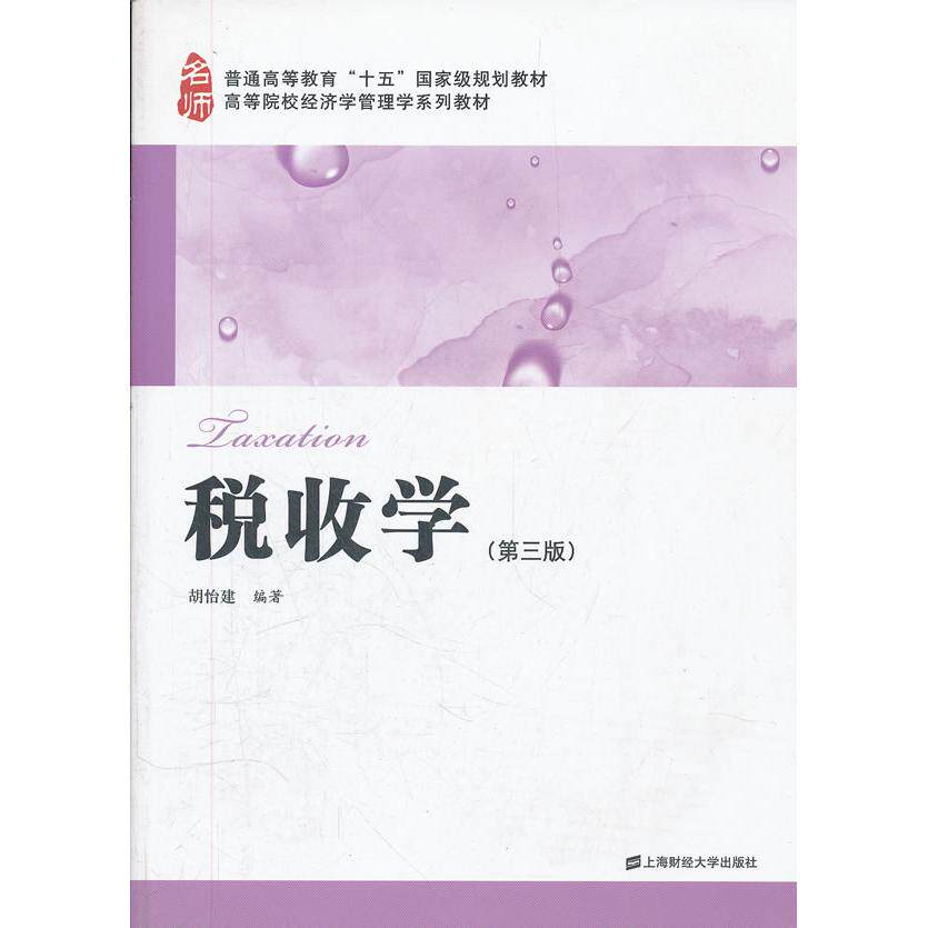 正版图书 税收学(第3版) 胡怡建 著 上海财经大学出版社图片