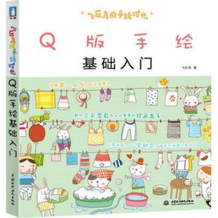 手绘时光 社 新书 中国水利水电出版 正版 著 版 飞乐鸟 手绘基础入门