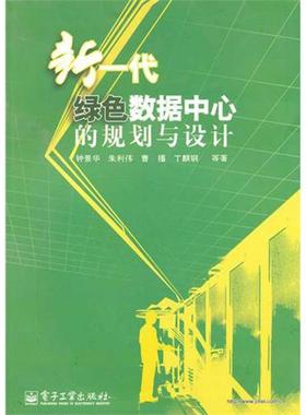 正版新书 新一代绿色数据中心的规划与设计 钟景华//朱利伟//曹播//丁麒钢 电子工业