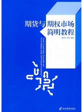正版新书 期货与期权市场简明教程 李国华，张凯？？编著 著 经济管理出版社