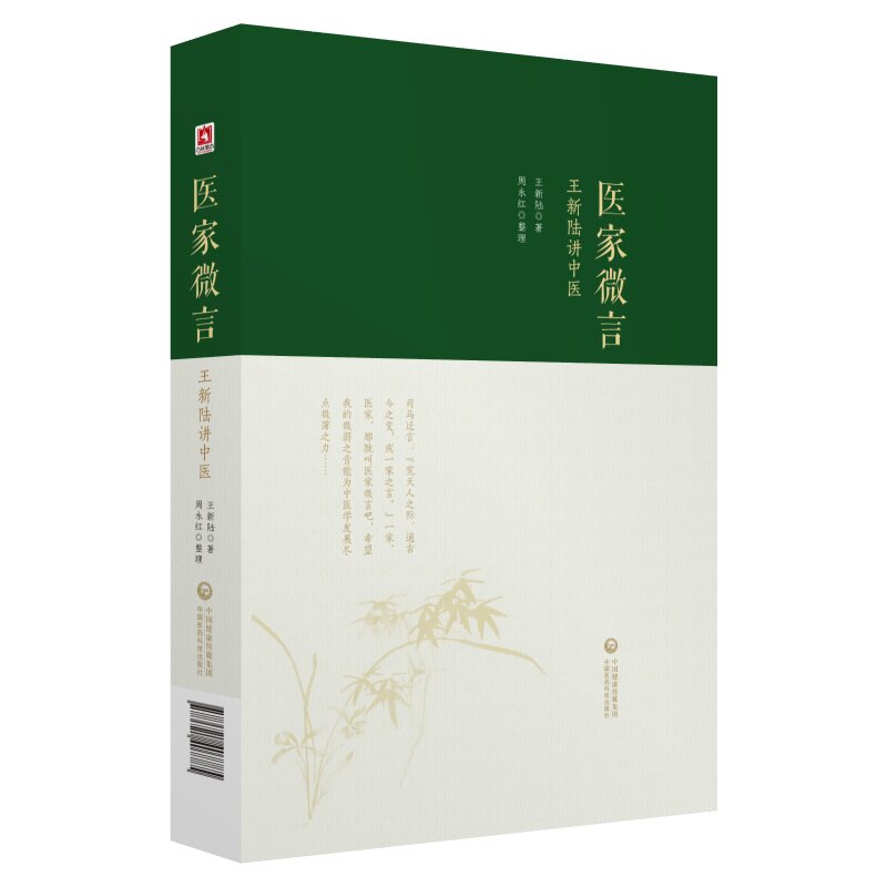 正版新书 医家微言——王新陆讲中医 王新陆 中国医药科技出版社
