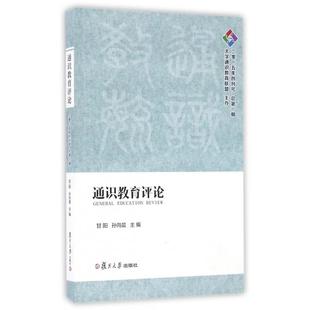 新书 孙向晨 通识教育评论 甘阳 复旦大学 2015年创刊号总期 正版