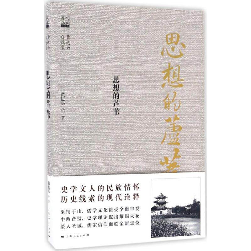 正版新书 思想的芦苇：黄进兴自选集 黄进兴 上海人民出版社