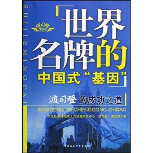 正版新书 世界的中国式“基因”:波斯登的成功之道 人力资源研究中心波司登课题组 中国社会科学出版社