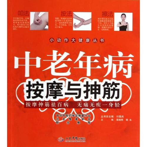 正版新书 中老年病按摩与抻筋/小动作大健康丛书 戴晓晖//杨永|主编:付国兵 人民军医