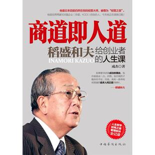 正版新书 商道即人道：稻盛和夫给创业者的人生课 成杰 中国华侨出版社