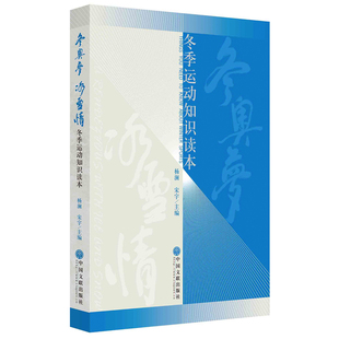正版新书 冰情——冬季运动知识读本 杨澜宋宇 中国文联出版社