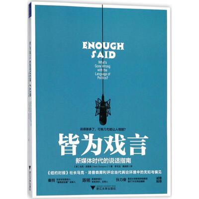 正版新书 皆为戏言：媒体的说话指南 马克·汤普森 浙江大学出版社