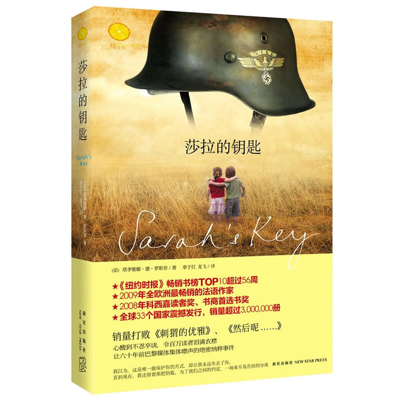 正版新书 莎拉的钥匙(精)(撼动全欧洲的法语作家!让六十年前巴黎媒体集体噤声的绝密纳粹事件) (法)塔季雅娜.德.罗斯奈