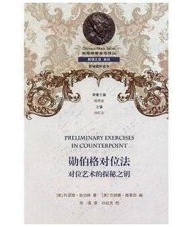 正版新书 勋伯格对位法：对位艺术的探秘之钥  [Preliminary Exercises in Counterpoint] 阿诺德·勋伯格 西南师大