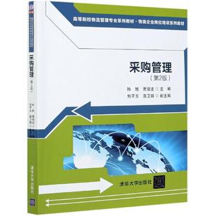 孙旭 贾强法 刘子玉 正版 清华大学出版 采购管理 温卫娟 社 新书