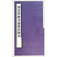 正版新书 周慧珺楷书前后出师表 周慧珺 上海书画出版社