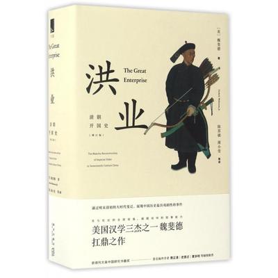 正版新书 洪业:清朝开国史 (美)魏斐德(Frederic Wakeman,Jr.) 著；陈苏镇,薄小莹 等 译 新星出版社