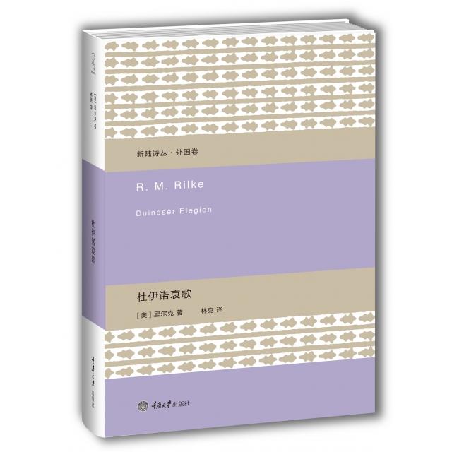 正版新书 杜伊诺哀歌(精)/新陆诗丛 (奥)里尔克|总主编:楚尘|译者:林克 重庆大学