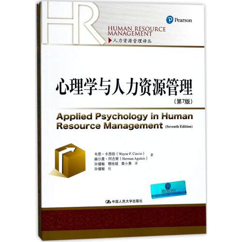 正版新书 心理学与人力资源管理 韦恩·卡西欧(Wayne F.Cascio) 等 著;孙健敏 等 译 著 中国人民大学出版社