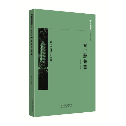 正版新书 京华通览·香山静宜园 中国袁长平 北京出版社