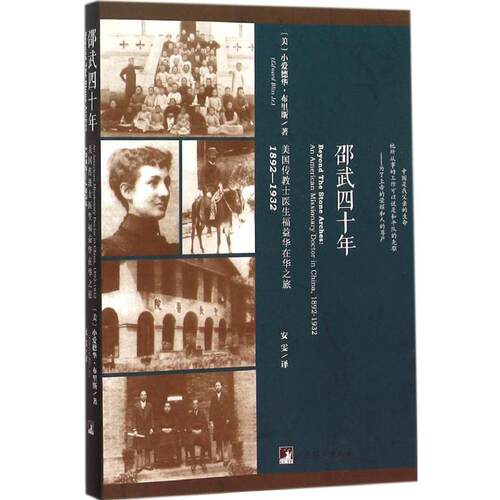 正版新书 邵武四十年 (美)小爱德华·布里斯(Edward Bliss Jr.) 著;安雯 译 著 中央编译出版社