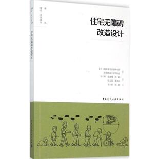 正版新书 住宅无障碍改造设计 高龄者住环境研究所 中国建筑工业出版社
