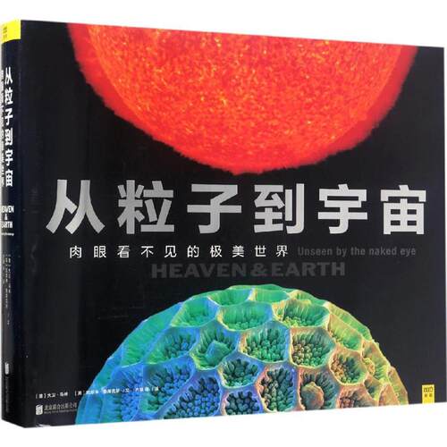正版新书 从粒子到宇宙 (澳)大卫·马林(David Malin),(英)凯瑟琳·鲁库克斯(Katherine Roucoux) 文；齐晴 等 译 京华出版社