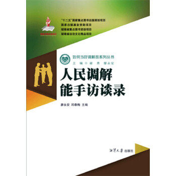 正版新书 《人民调解能手访谈录》 廖永安 湘潭大学出版社