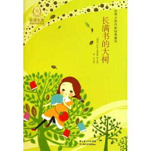 德国 长江少儿 长满书 黑马 译者 叶拉·莱普曼 童书 世界大奖作家经典 大树 新书 正版