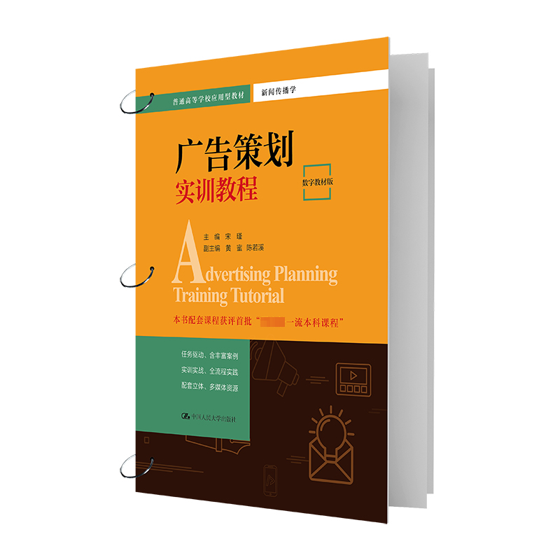 正版新书 广告策划实训教程 数字教材版 宋瑾,黄蜜,陈若溪 编 中国人民大学出版社