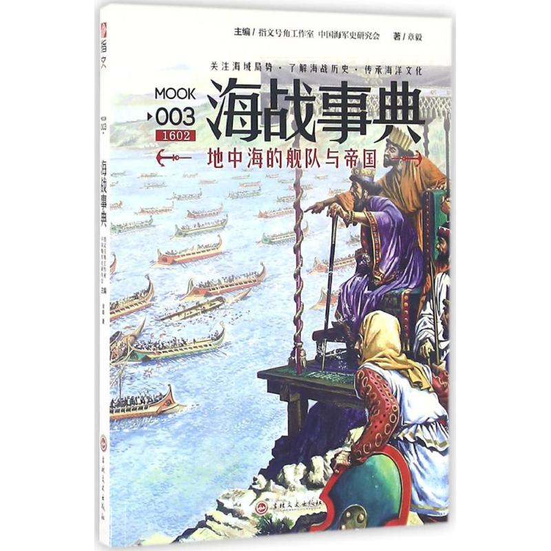 正版新书 海战事典（003）（地中海的舰队与帝国） 章毅 吉林文史出版社