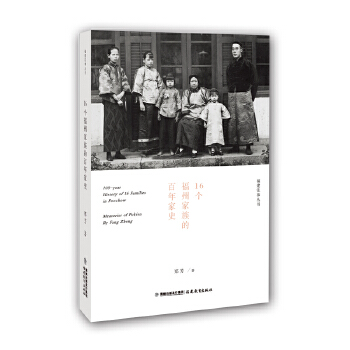 正版新书 16个福州家族的家史（福建往事） 郑芳著 福建教育出版社