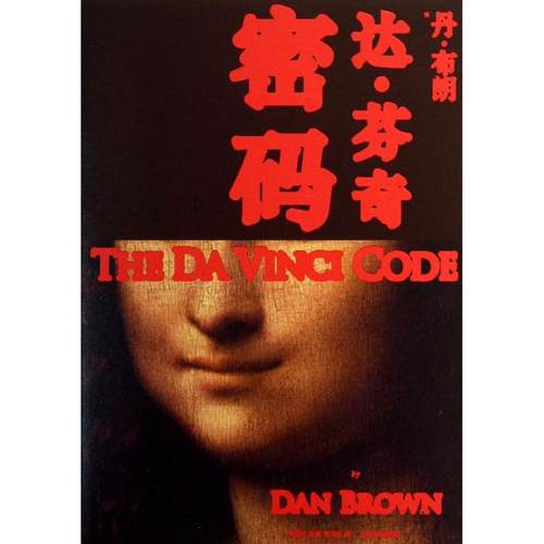 正版新书 达芬奇密码  (美国)丹·布朗 人民文学出版社