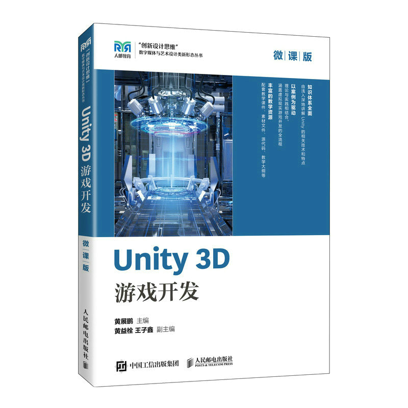 正版新书 UNITY 3D 游戏开发（微课版） 黄展鹏 人民邮电出版社