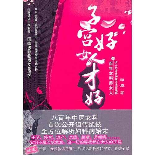 正版新书 子宫好女人才好(女科养女人) 田原 中国医药科技出版社