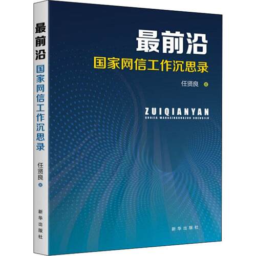 正版新书 前沿 网工作沉思录 任贤良 著 新华出版社