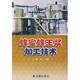 金盾出版 正版 董捷 蜂蜜蜂王浆加工技术 社 新书
