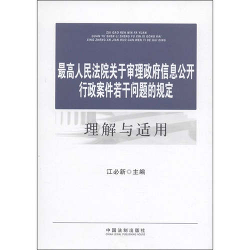 正版新书 关于审理信息公开行政案件若干问题的规定理解与适用 江必新 中国法制出版社